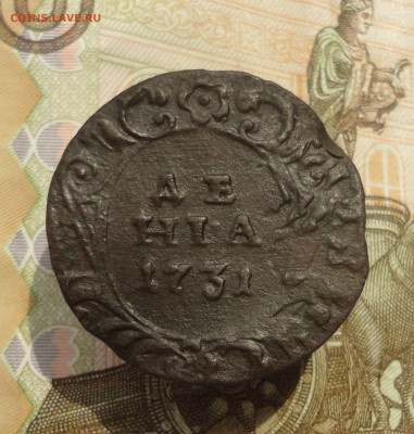 Денга 1731 года без черты перечекан. До 25.05.23. - DSC05365.JPG