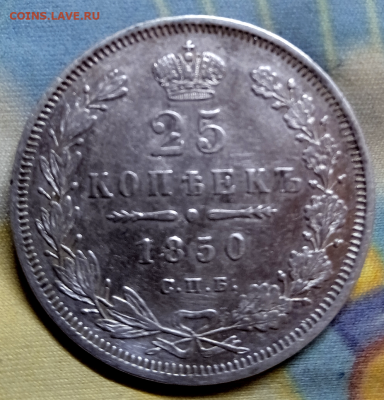 25 копеек 1850 г. до 22 мая 2023 в 22-00 мск - photoeditorsdk-export - 2023-05-20T121052.142