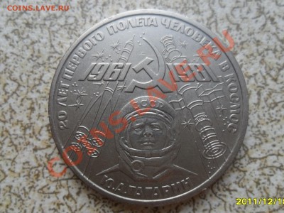 1 руб 1981 г."ГАГАРИН" до 26.12.11 в 22-00 мск. - SAM_3905.JPG