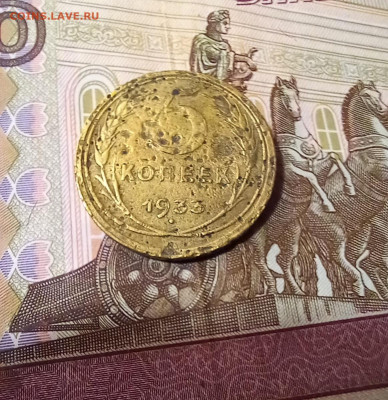 5 копеек 1933г. Будет спрос? - 20230520_161733