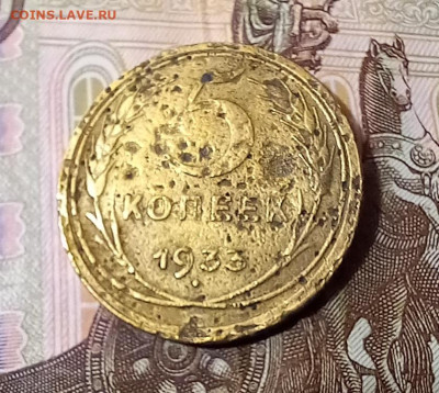 5 копеек 1933г. Будет спрос? - 20230520_161737