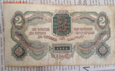 2 червонца 1928 г  25.5.2023 22.00МСК . - 2023-05-20 17-09-45.JPG