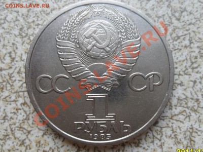 1 руб 1985 г. "В.И. ЛЕНИН" до 26.12.11 в 22-00 мск. - SAM_3908.JPG