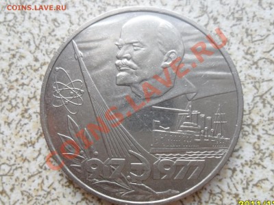 1 руб 1977 г. "60 ЛЕТ РЕВОЛЮЦИИ" до 26.12.11 в 22-00 мск. - SAM_3909.JPG