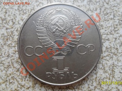 1 руб 1977 г. "60 ЛЕТ РЕВОЛЮЦИИ" до 26.12.11 в 22-00 мск. - SAM_3910.JPG