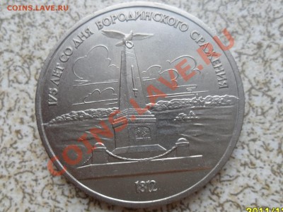 1 руб 1987 г. "ОБЕЛИСК, БОРОДИНО" до 26.12.11 в 22-00 мск. - SAM_3911.JPG
