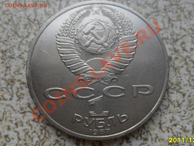 1 руб 1987 г. "ОБЕЛИСК, БОРОДИНО" до 26.12.11 в 22-00 мск. - SAM_3912.JPG