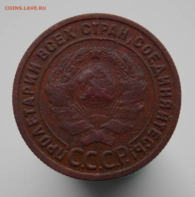 1 копейка 1925 г. - DSCN0032 (2).JPG