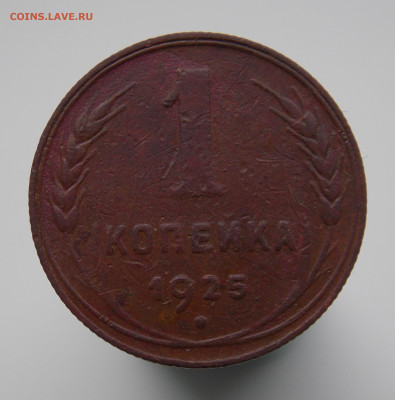 1 копейка 1925 г. - DSCN0021 (2).JPG