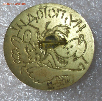 Значок "Ну, погоди" до 24.05.2023 22-00 - SDC16742.JPG