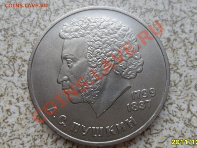 1 руб 1984 г. "А.С. ПУШКИН" до 26.12.11 в 22-00 мск. - SAM_3913.JPG