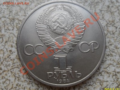 1 руб 1984 г. "А.С. ПУШКИН" до 26.12.11 в 22-00 мск. - SAM_3914.JPG