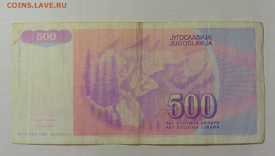500 динар 1992 Югославия (529) 26.05.2023 22:00 МСК - CIMG1960.JPG