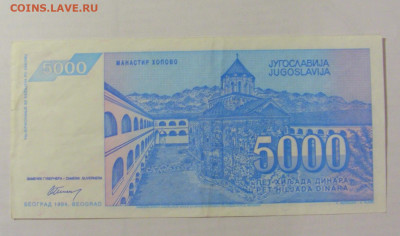 5 000 динар 1994 Югославия (534) 26.05.2023 22:00 МСК - CIMG1972.JPG