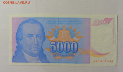 5 000 динар 1994 Югославия (534) 26.05.2023 22:00 МСК - CIMG1970.JPG