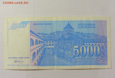 5 000 динар 1994 Югославия (361) 26.05.2023 22:00 МСК - CIMG1976.JPG