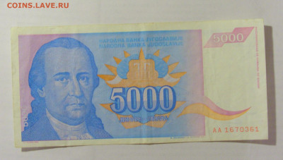 5 000 динар 1994 Югославия (361) 26.05.2023 22:00 МСК - CIMG1974.JPG