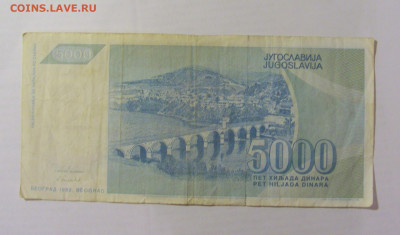 5 000 динар 1992 Югославия (638) 26.05.2023 22:00 МСК - CIMG1980.JPG