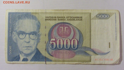 5 000 динар 1992 Югославия (638) 26.05.2023 22:00 МСК - CIMG1978.JPG