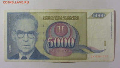 5 000 динар 1992 Югославия (312) 26.05.2023 22:00 МСК - CIMG1982.JPG