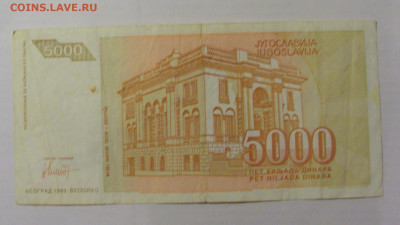 5 000 динар 1993 Югославия (291) 26.05.2023 22:00 МСК - CIMG1988.JPG