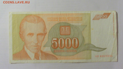 5 000 динар 1993 Югославия (291) 26.05.2023 22:00 МСК - CIMG1985.JPG
