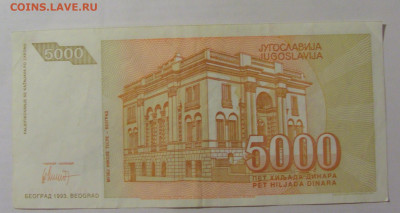 5 000 динар 1993 Югославия (456) 26.05.2023 22:00 МСК - CIMG1992.JPG