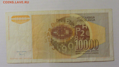 10 000 динар 1992 Югославия (168) 26.05.2023 22:00 МСК - CIMG1996.JPG