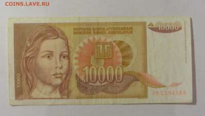 10 000 динар 1992 Югославия (168) 26.05.2023 22:00 МСК - CIMG1993.JPG