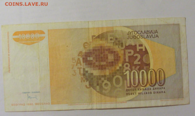 10 000 динар 1992 Югославия (203) 26.05.2023 22:00 МСК - CIMG2000.JPG