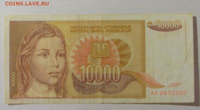 10 000 динар 1992 Югославия (203) 26.05.2023 22:00 МСК - CIMG1998.JPG