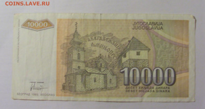 10 000 динар 1993 Югославия (461) 26.05.2023 22:00 МСК - CIMG2004.JPG
