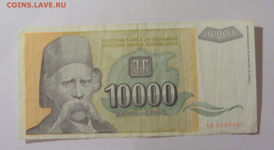 10 000 динар 1993 Югославия (461) 26.05.2023 22:00 МСК - CIMG2002.JPG