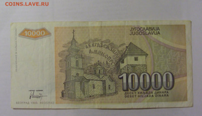 10 000 динар 1993 Югославия (513 26.05.2023 22:00 МСК - CIMG2007.JPG