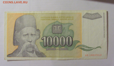 10 000 динар 1993 Югославия (513 26.05.2023 22:00 МСК - CIMG2006.JPG