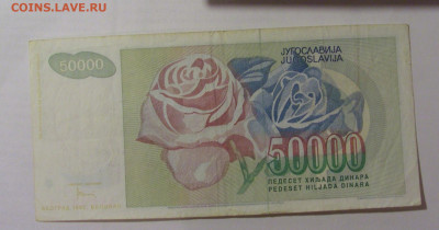 50 000 динар 1992 Югославия (113) 26.05.2023 22:00 МСК - CIMG2012.JPG