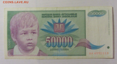 50 000 динар 1992 Югославия (113) 26.05.2023 22:00 МСК - CIMG2009.JPG