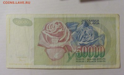 50 000 динар 1992 Югославия (503) 26.05.2023 22:00 МСК - CIMG2016.JPG