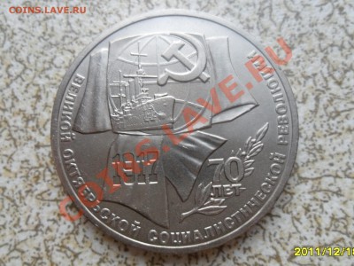 1 руб 1987 г. "70 ЛЕТ РЕВОЛЮЦИИ" до 26.12.11  в 22-00 мск. - SAM_3917.JPG