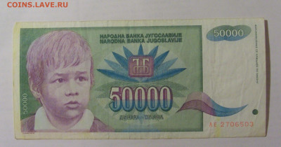 50 000 динар 1992 Югославия (503) 26.05.2023 22:00 МСК - CIMG2014.JPG