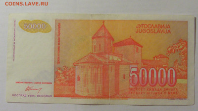 50 000 динар 1994 Югославия (924) 26.05.2023 22:00 МСК - CIMG2020.JPG
