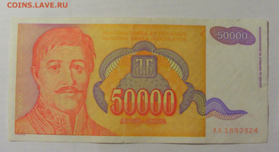 50 000 динар 1994 Югославия (924) 26.05.2023 22:00 МСК - CIMG2018.JPG