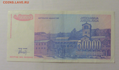 50 000 динар 1993 Югославия (506) 26.05.2023 22:00 МСК - CIMG2024.JPG