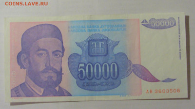 50 000 динар 1993 Югославия (506) 26.05.2023 22:00 МСК - CIMG2022.JPG