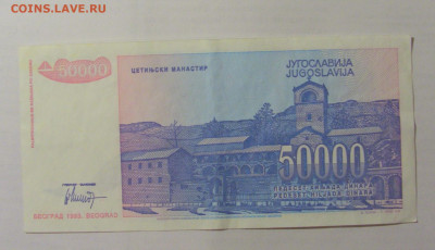 50 000 динар 1993 Югославия (574) 26.05.2023 22:00 МСК - CIMG2028.JPG