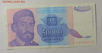 50 000 динар 1993 Югославия (574) 26.05.2023 22:00 МСК - CIMG2025.JPG