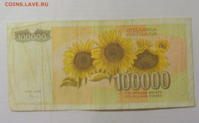100 000 динар 1993 Югославия (361) 26.05.2023 22:00 МСК - CIMG2032.JPG