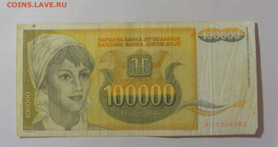 100 000 динар 1993 Югославия (361) 26.05.2023 22:00 МСК - CIMG2030.JPG