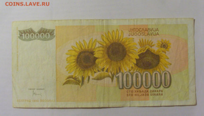 100 000 динар 1993 Югославия (280) 26.05.2023 22:00 МСК - CIMG2036.JPG