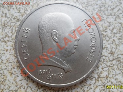 1 руб 1991 Г. "СЕРГЕЙ ПРОКОФЬЕВ" до 26.12.11 в 22-00 мск. - SAM_3919.JPG
